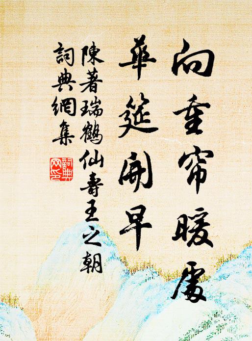 陈著向重帘暖处，华筵开早书法作品欣赏