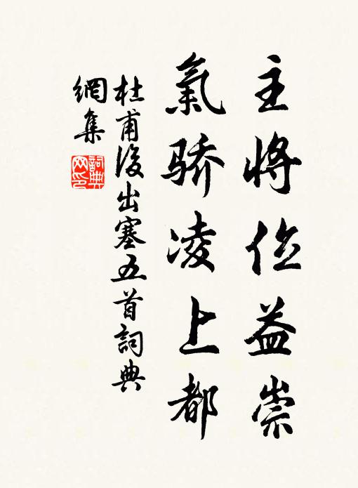 杜甫主将位益崇，气骄凌上都书法作品欣赏