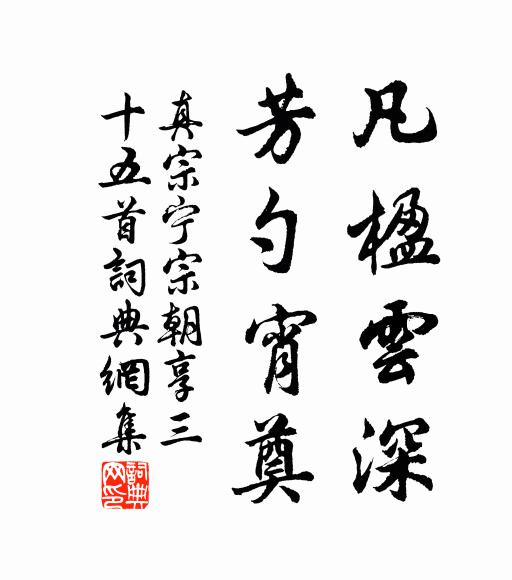 真宗凡楹云深，芳勺宵奠书法作品欣赏