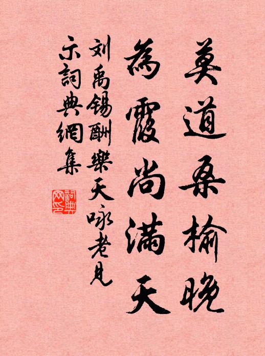 刘禹锡莫道桑榆晚,为霞尚满天。书法作品欣赏