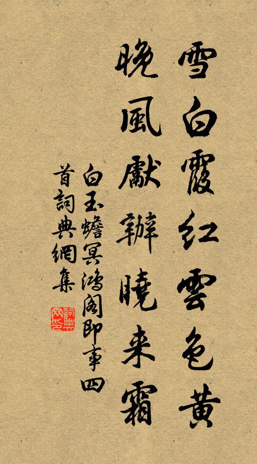 白玉蟾雪白霞红云色黄，晚风先办晓来霜书法作品欣赏