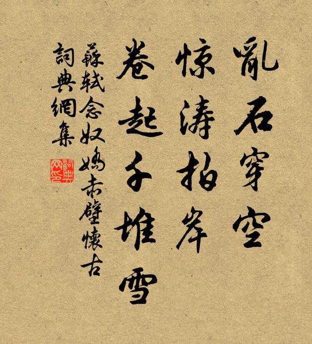 苏轼乱石穿空,惊涛拍岸,卷起千堆雪。书法作品欣赏