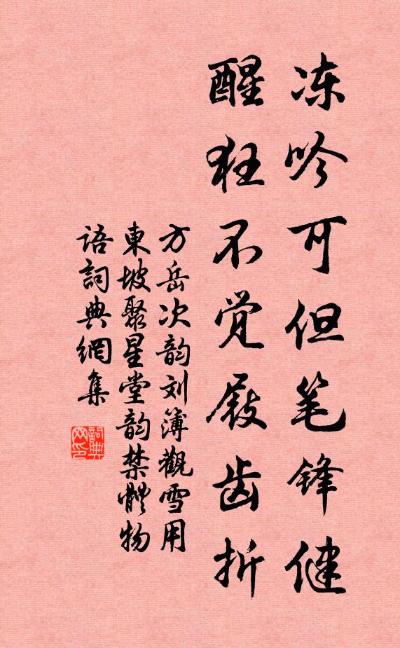 方岳冻吟可但笔锋健，醒狂不觉屐齿折书法作品欣赏