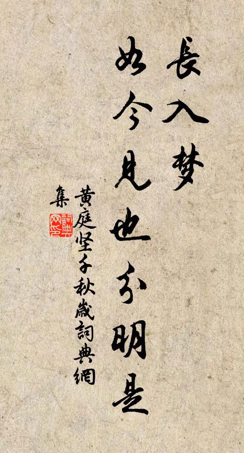 黄庭坚长入梦，如今见也分明是书法作品欣赏