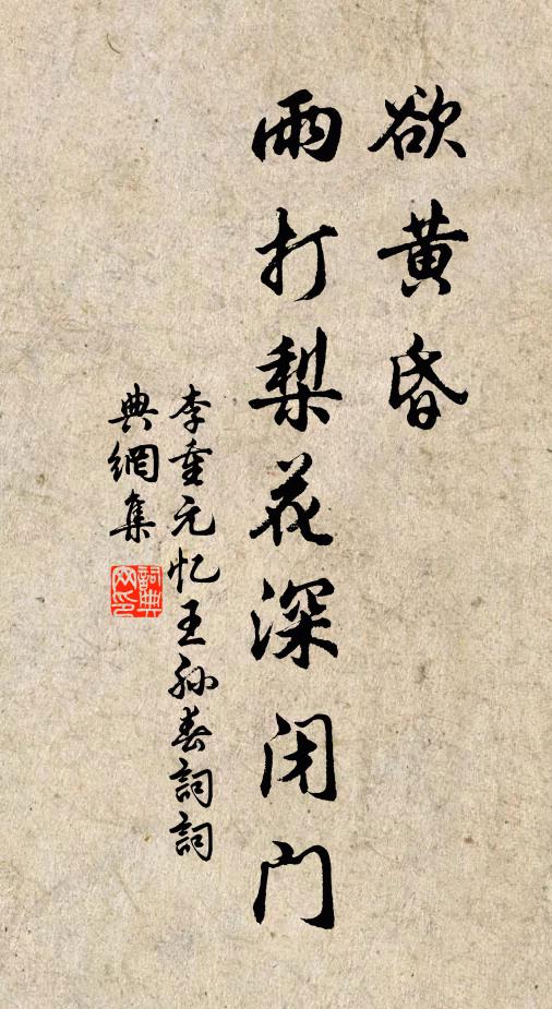 李重元欲黄昏。雨打梨花深闭门。书法作品欣赏