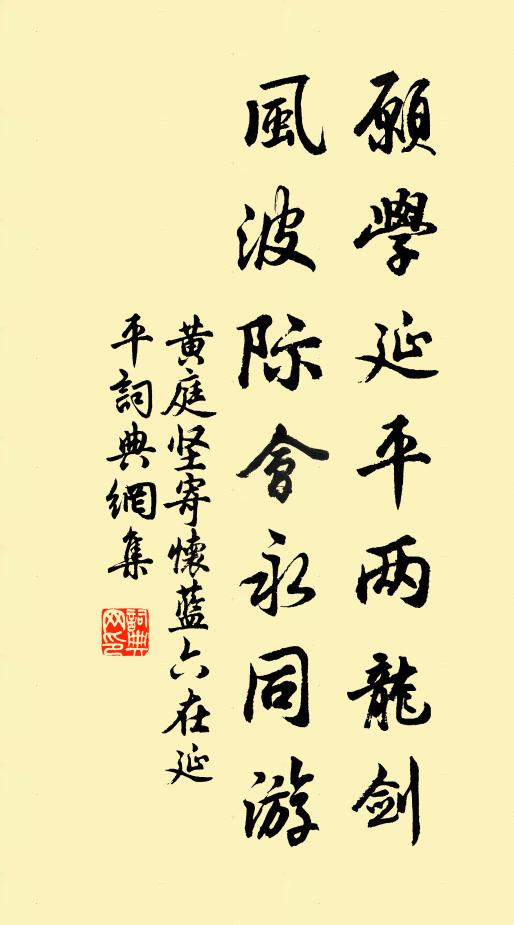 黄庭坚愿学延平两龙剑，风波际会永同游书法作品欣赏