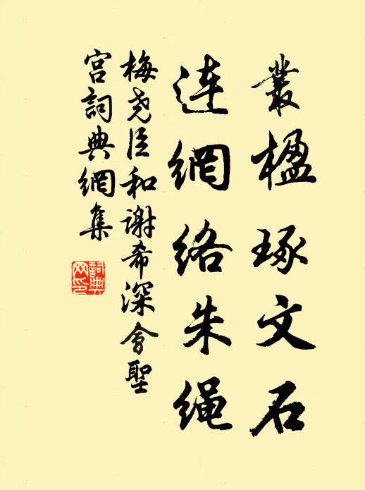 梅尧臣丛楹琢文石，连网络朱绳书法作品欣赏