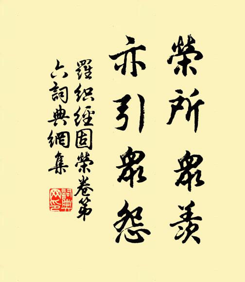 来俊臣荣所众羡，亦引众怨。书法作品欣赏