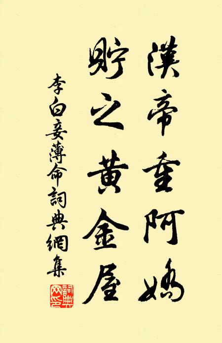 李白汉帝重阿娇,贮之黄金屋。书法作品欣赏
