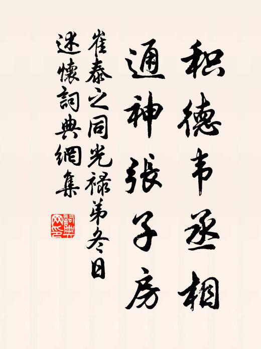 崔泰之积德韦丞相，通神张子房书法作品欣赏