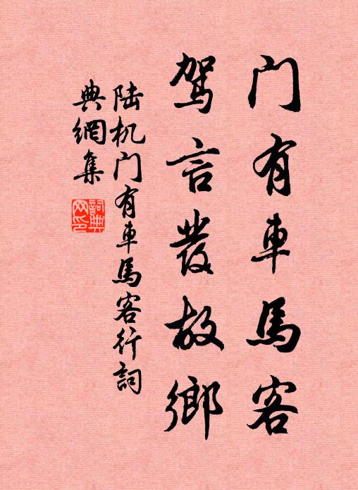 陆机门有车马客,驾言发故乡。书法作品欣赏