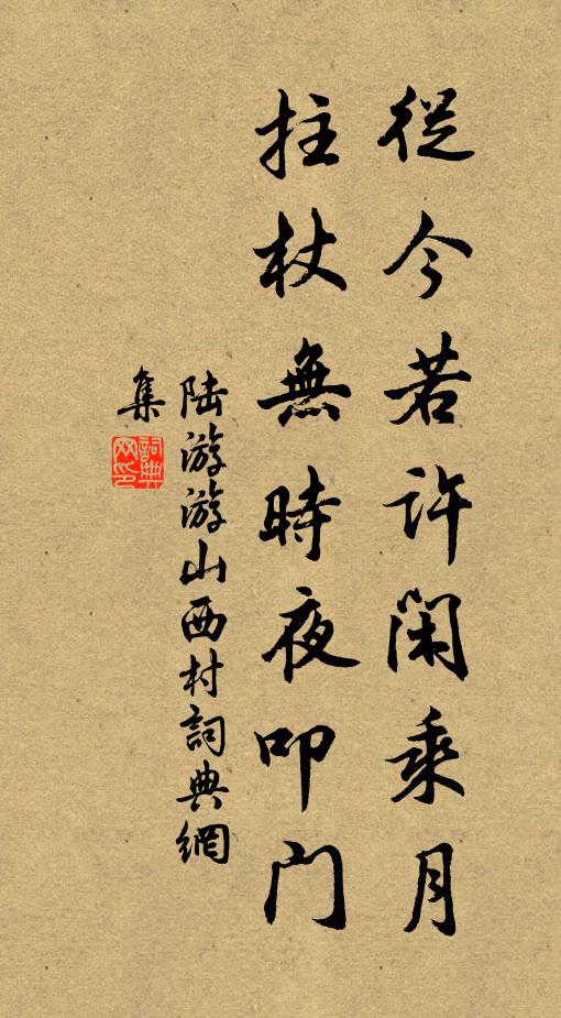 陆游从今若许闲乘月,拄杖无时夜叩门。书法作品欣赏