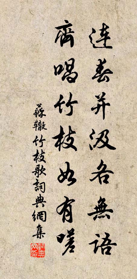 苏辙连春并汲各无语，齐唱竹枝如有嗟书法作品欣赏