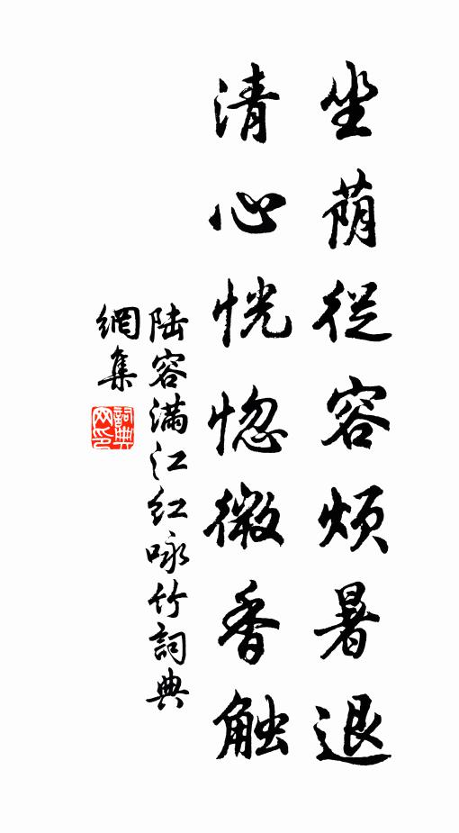 陆容坐荫从容烦暑退，清心恍惚微香触。书法作品欣赏