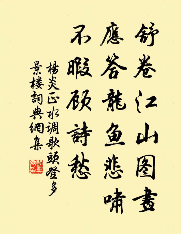 杨炎正舒卷江山图画,应答龙鱼悲啸,不暇顾诗愁。书法作品欣赏