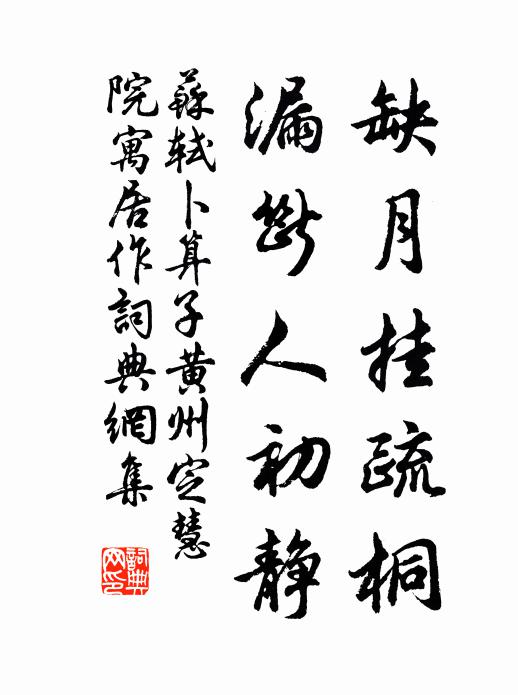 苏轼缺月挂疏桐,漏断人初静。书法作品欣赏
