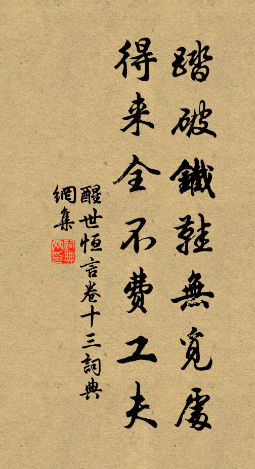 冯梦龙踏破铁鞋无觅处，得来全不费工夫。书法作品欣赏
