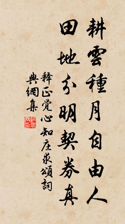 释正觉耕云种月自由人，田地分明契券真书法作品欣赏