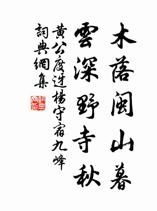 黄公度木落闽山暮，云深野寺秋书法作品欣赏