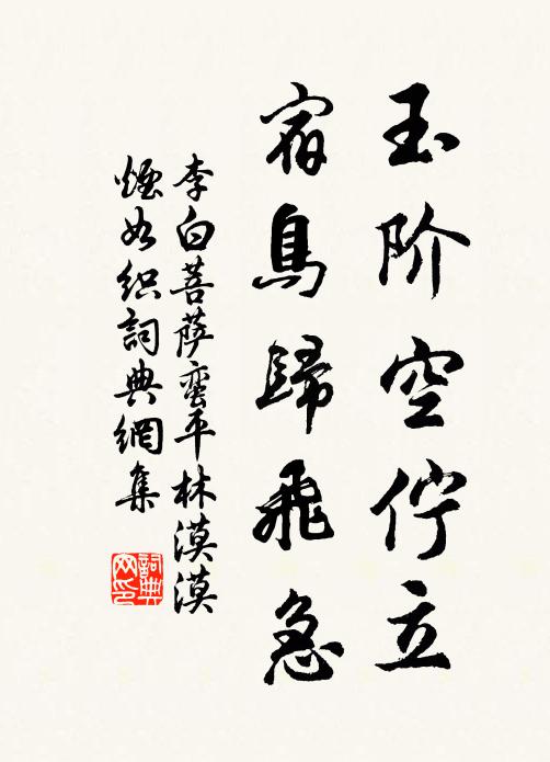 李白玉阶空伫立,宿鸟归飞急。书法作品欣赏