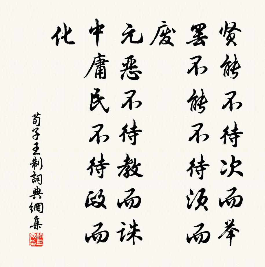 荀子贤能不待次而举，罢不能不待须而废，元恶不待教而诛，中庸民不待政而化书法作品欣赏