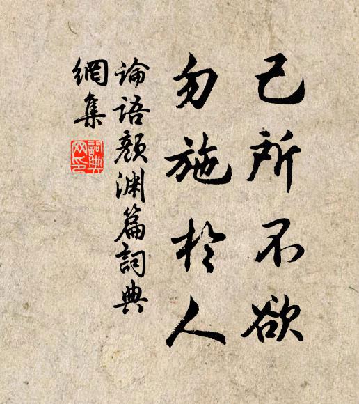 孔子弟子己所不欲,勿施于人。书法作品欣赏