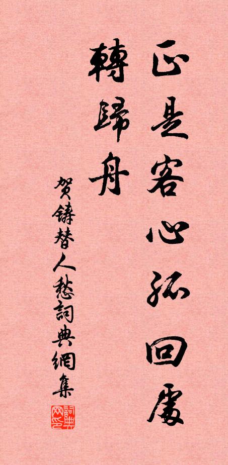 贺铸正是客心孤回处，转归舟书法作品欣赏