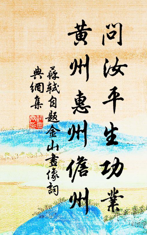 苏轼问汝平生功业，黄州惠州儋州。书法作品欣赏