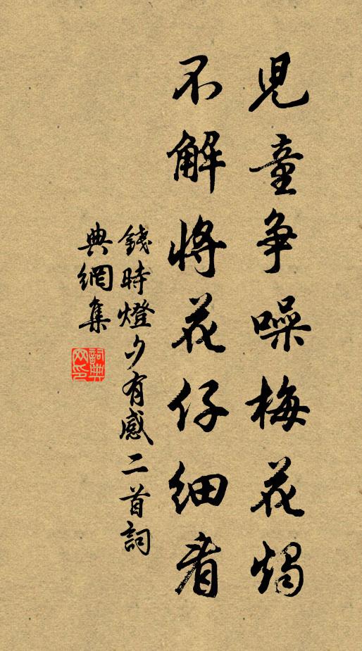 钱时儿童争噪梅花烛，不解将花仔细看书法作品欣赏