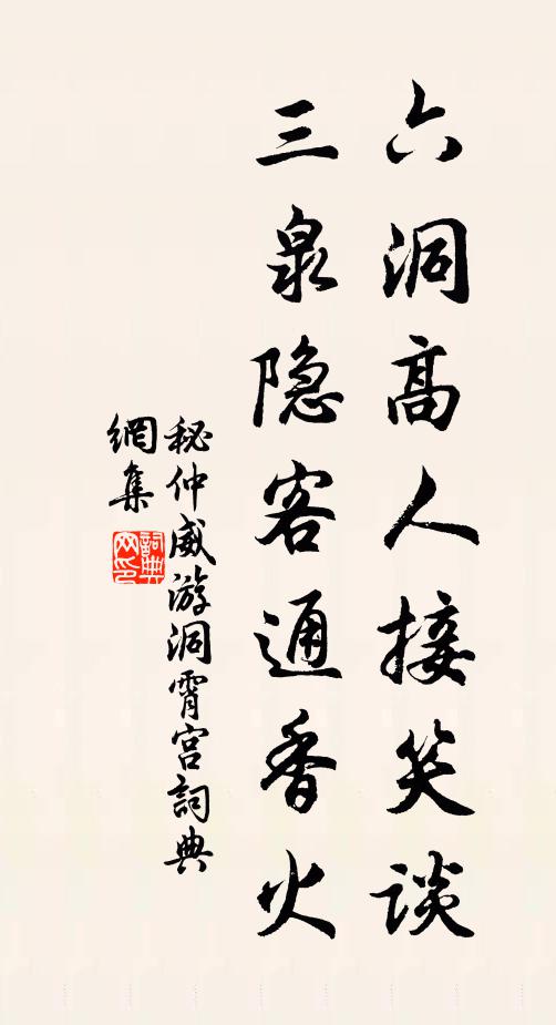 秘仲威六洞高人接笑谈，三泉隐客通香火书法作品欣赏