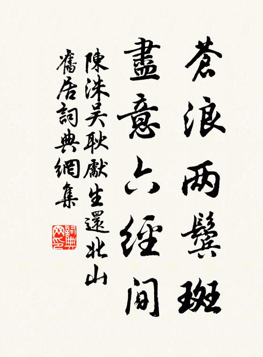 陈洙苍浪两鬓斑，尽意六经间书法作品欣赏