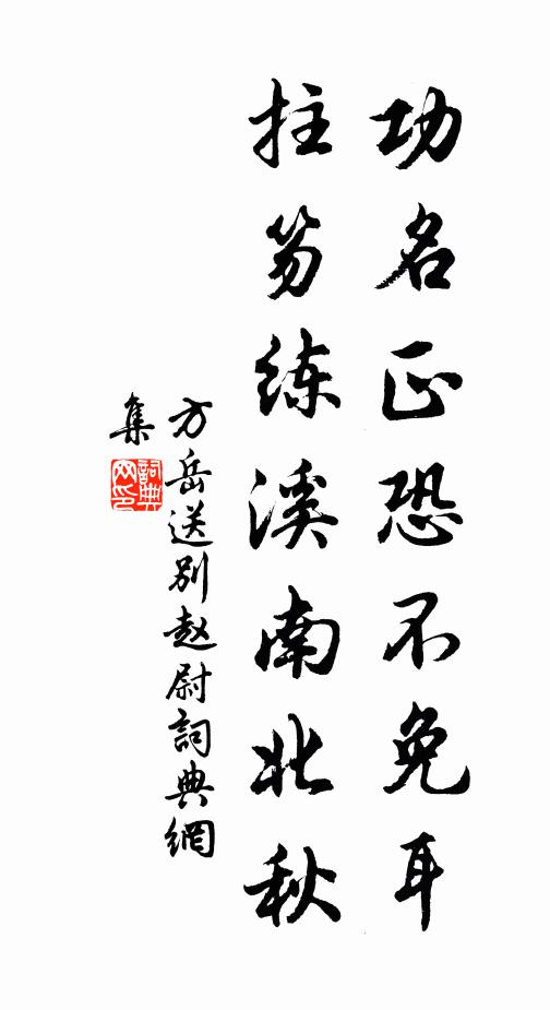 方岳功名正恐不免耳，拄笏练溪南北秋书法作品欣赏