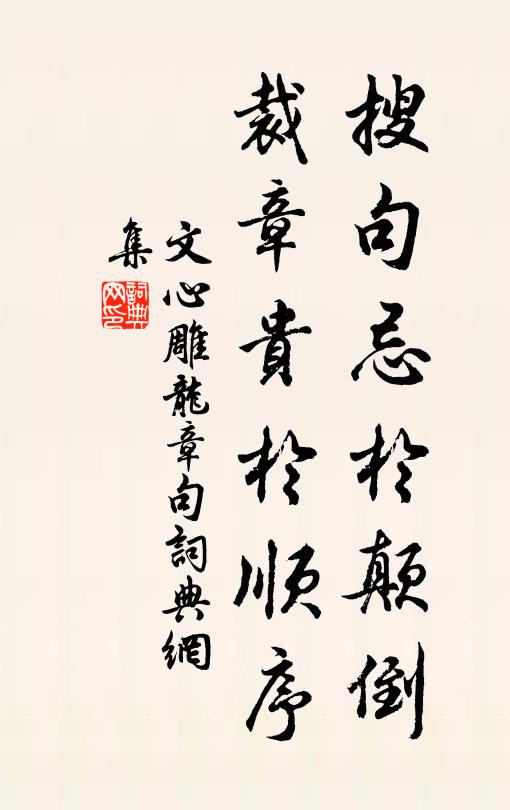 刘勰搜句忌于颠倒，裁章贵于顺序书法作品欣赏