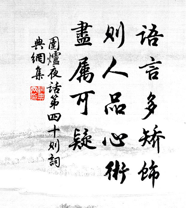 王永彬语言多矫饰，则人品心术，尽属可疑。书法作品欣赏