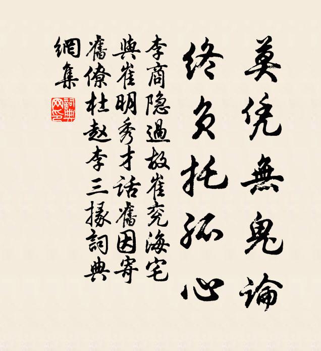 李商隐莫凭无鬼论，终负托孤心书法作品欣赏