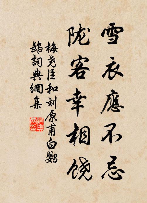 梅尧臣雪衣应不忌，陇客幸相饶书法作品欣赏