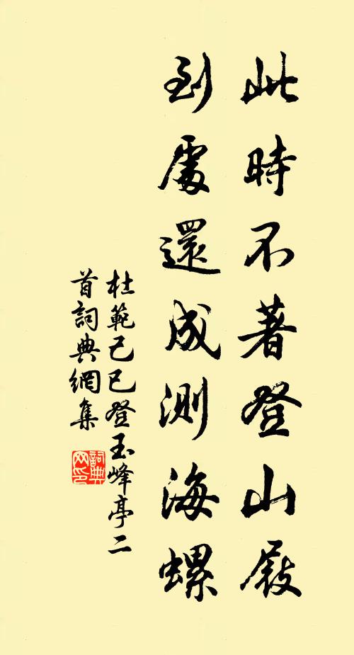 杜范此时不著登山屐，到处还成测海螺书法作品欣赏