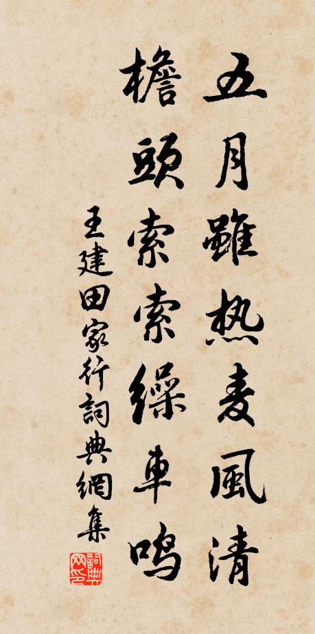 王建五月虽热麦风清,檐头索索缲车鸣。书法作品欣赏