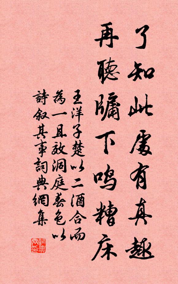 王洋了知此处有真趣，再听牖下鸣糟床书法作品欣赏