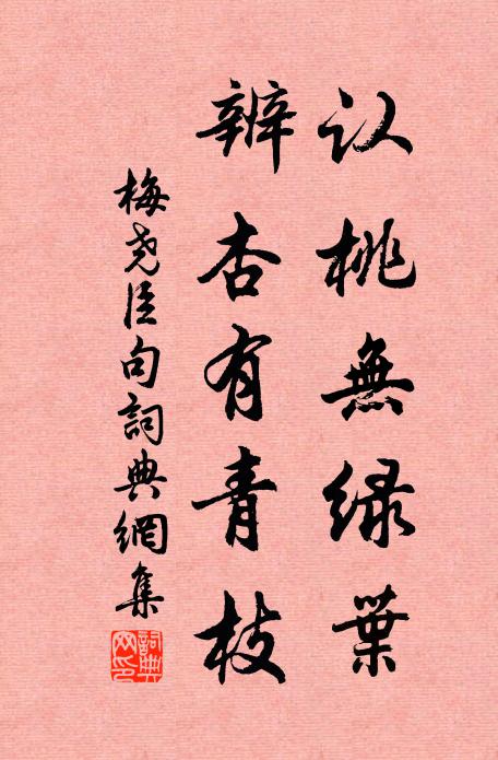 梅尧臣认桃无绿叶，辨杏有青枝。书法作品欣赏