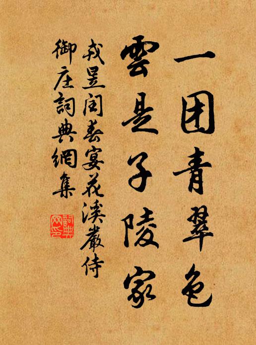 戎昱一团青翠色，云是子陵家书法作品欣赏