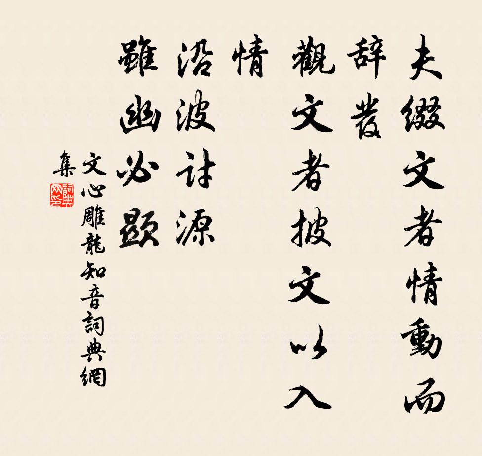 刘勰夫缀文者情动而辞发，观文者披文以入情，沿波讨源，虽幽必显。书法作品欣赏