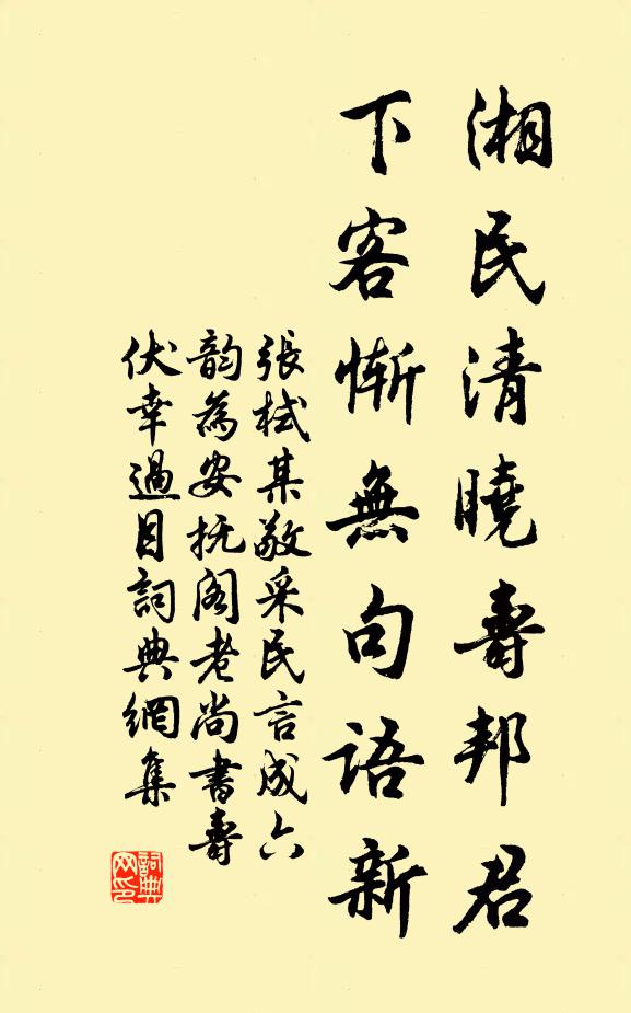 张栻湘民清晓寿邦君，下客惭无句语新书法作品欣赏