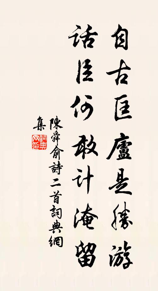 陈舜俞自古匡庐是胜游，话臣何敢计淹留书法作品欣赏