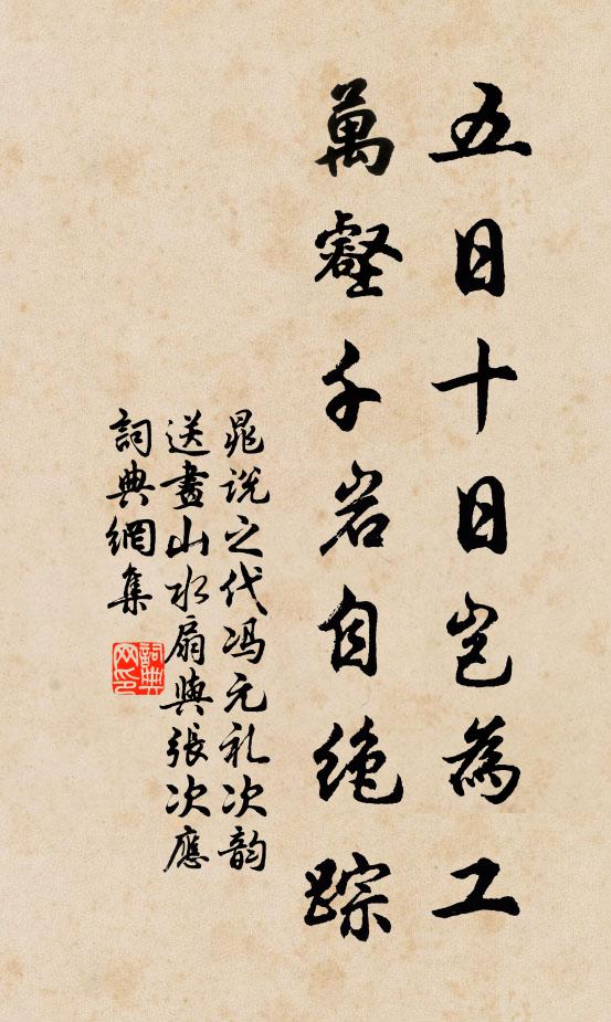 晁说之五日十日岂为工，万壑千岩自绝踪书法作品欣赏