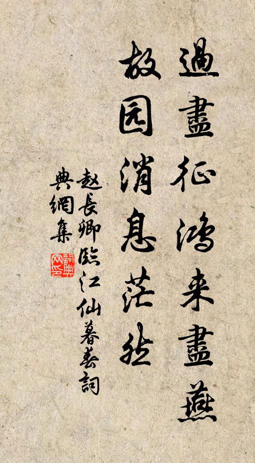 赵长卿过尽征鸿来尽燕,故园消息茫然。书法作品欣赏