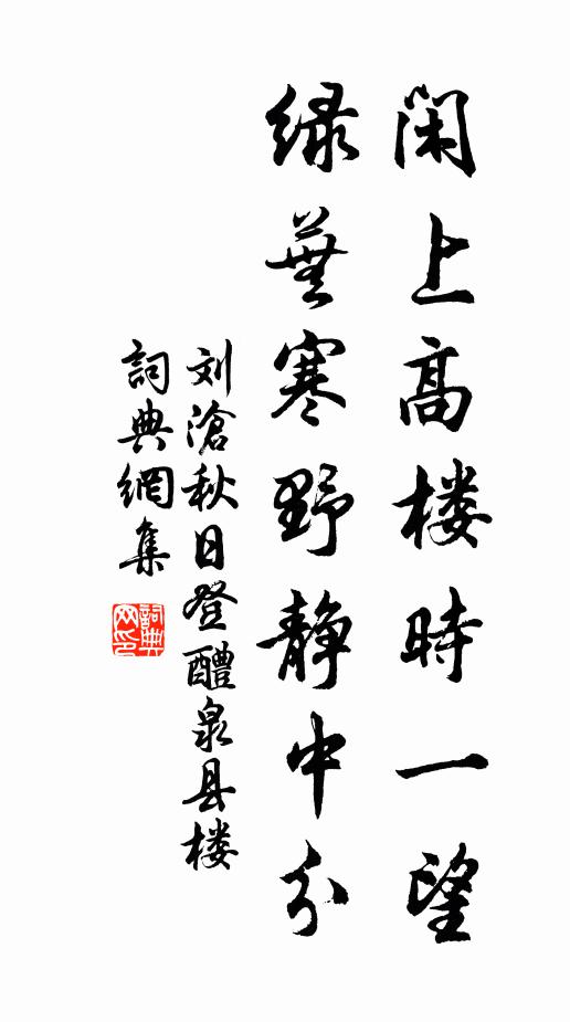 刘沧闲上高楼时一望，绿芜寒野静中分书法作品欣赏