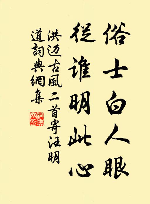 洪迈俗士白人眼，从谁明此心书法作品欣赏