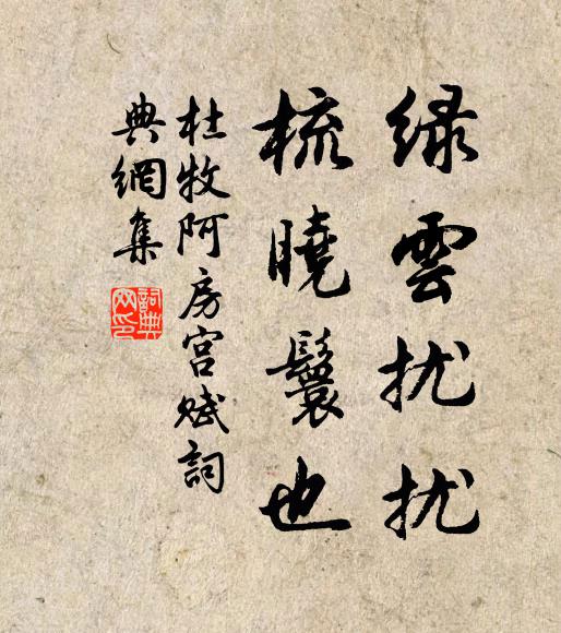 杜牧绿云扰扰,梳晓鬟也;书法作品欣赏