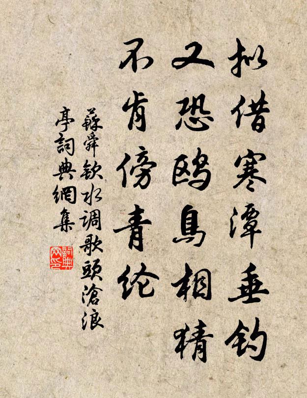 苏舜钦拟借寒潭垂钓,又恐鸥鸟相猜,不肯傍青纶。书法作品欣赏